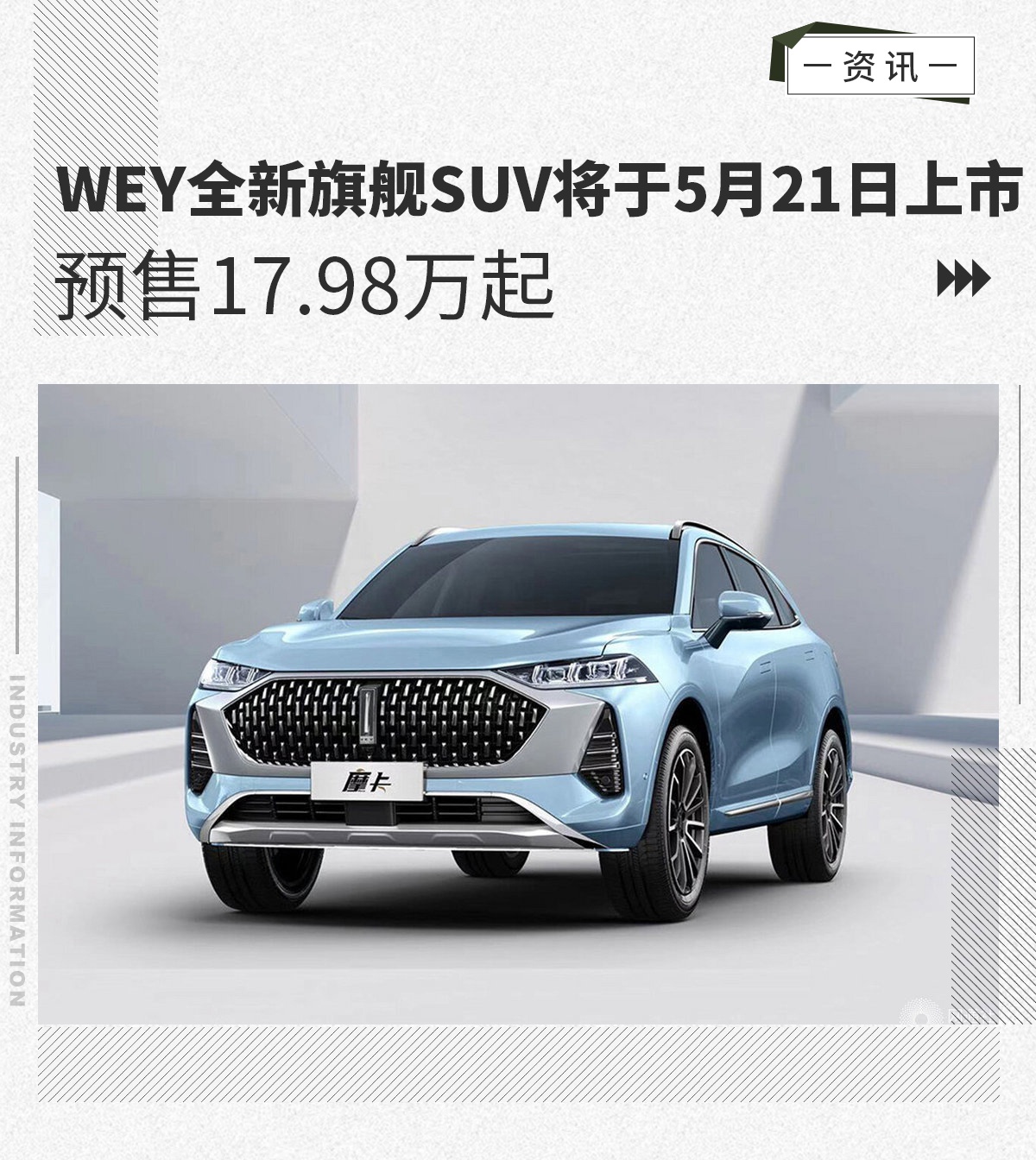 5月21日WEY全新旗舰SUV将上市 预售17.98万起
