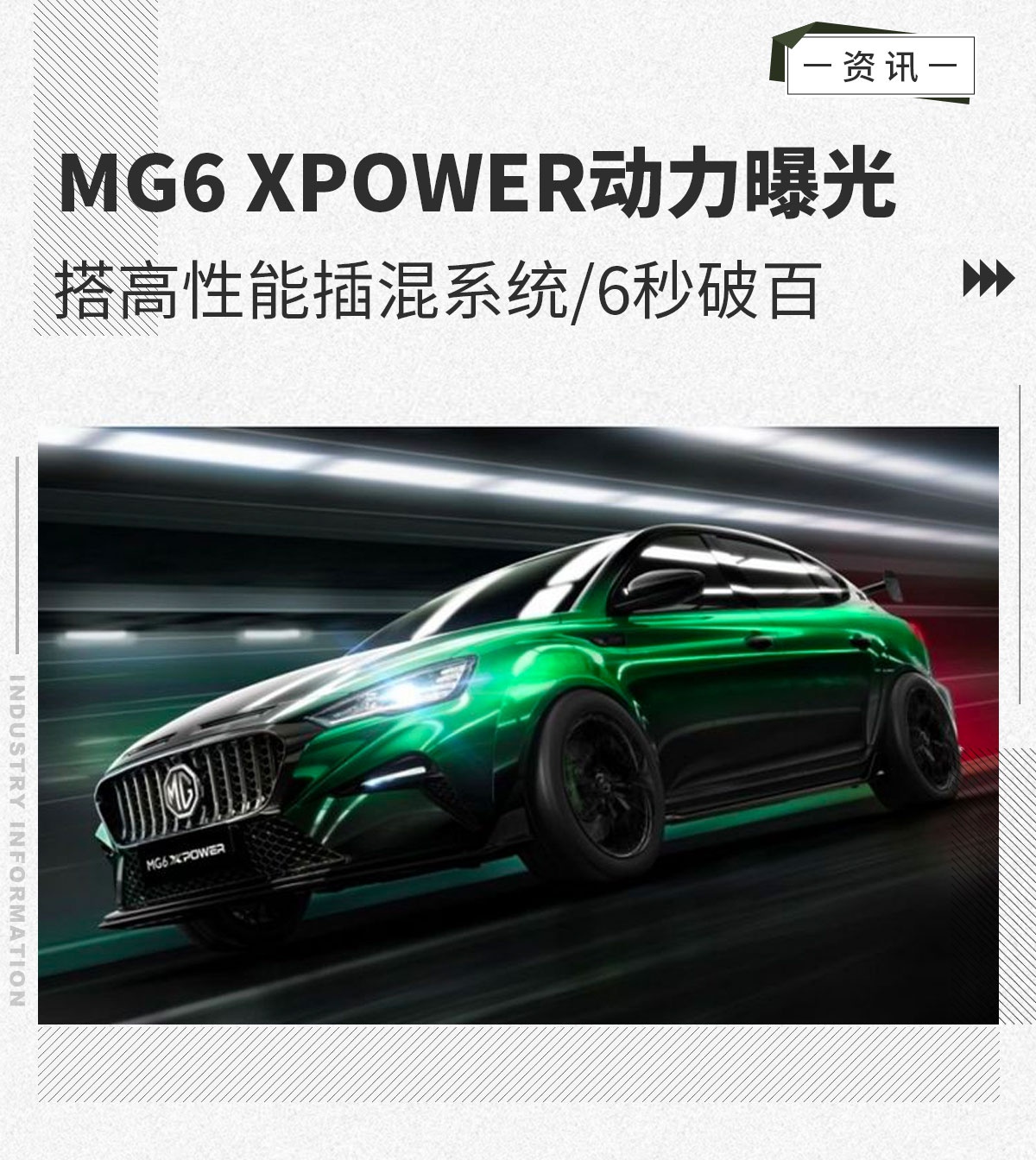 MG6 XPOWER动力曝光 搭高性能插混系统/6秒破百