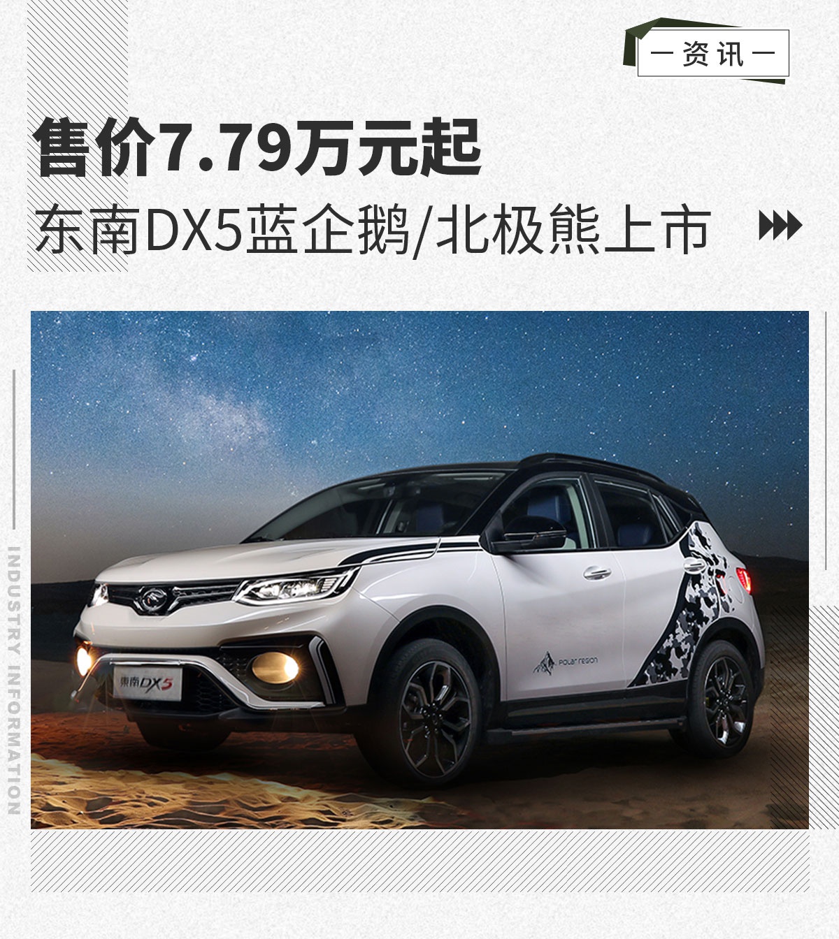 东南DX5蓝企鹅/北极熊售7.79万起 双色车身设计