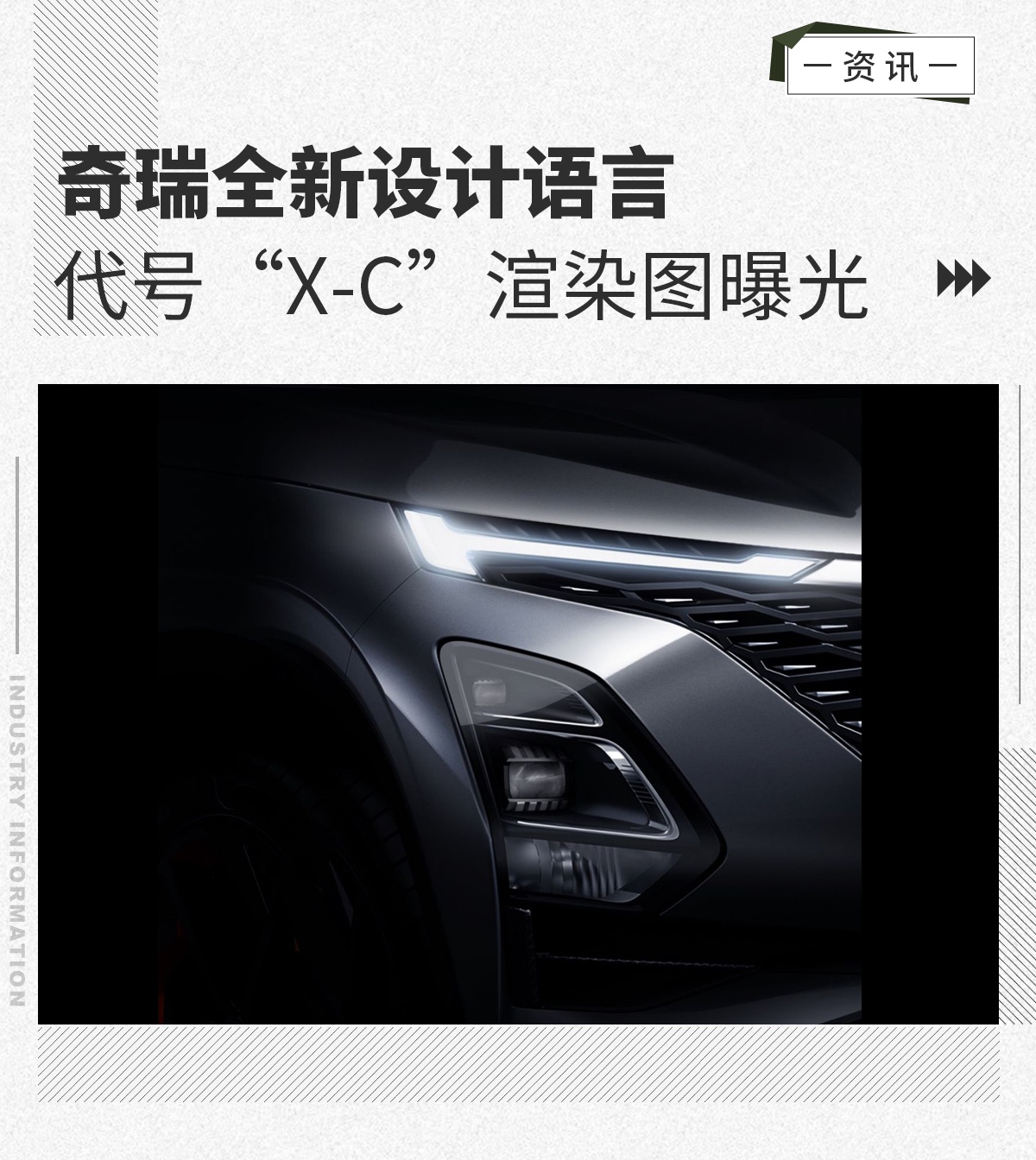奇瑞全新设计语言 代号“X-C”渲染图曝光