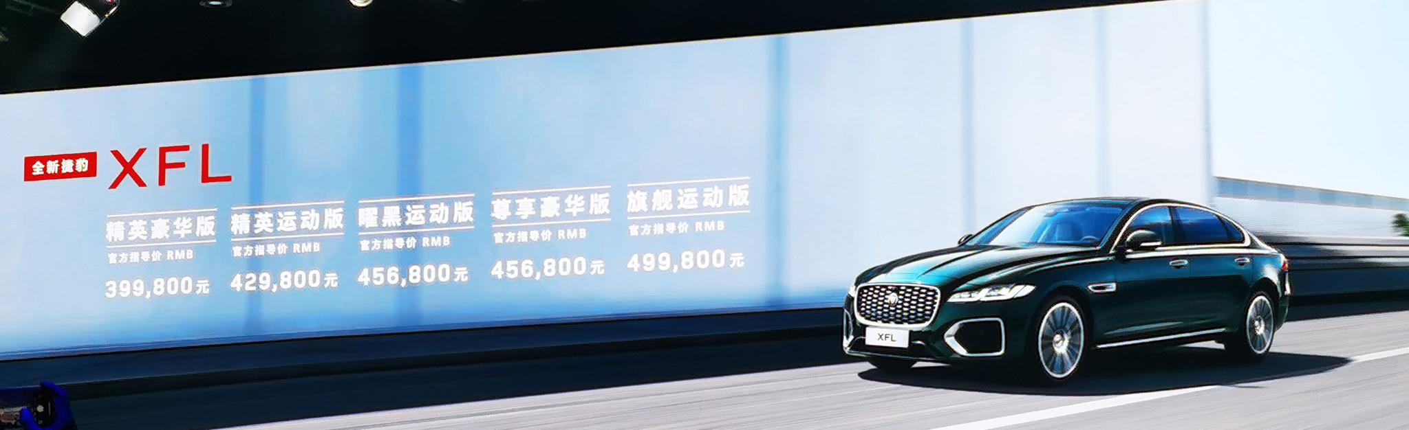 全新捷豹XFL正式上市 售价39.98万起/推5款车型