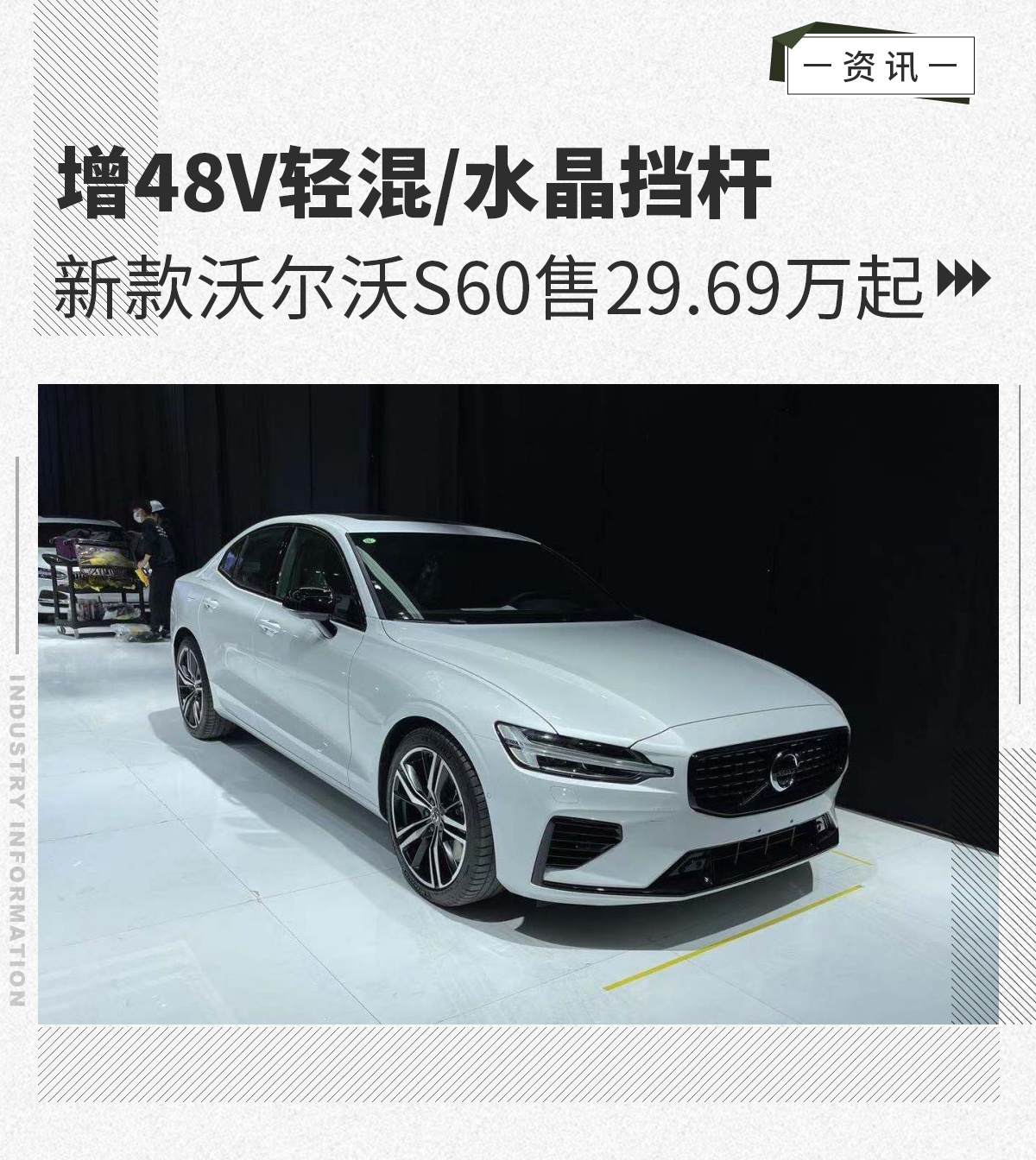 新款沃尔沃S60售29.69万起 增48V轻混/水晶挡杆