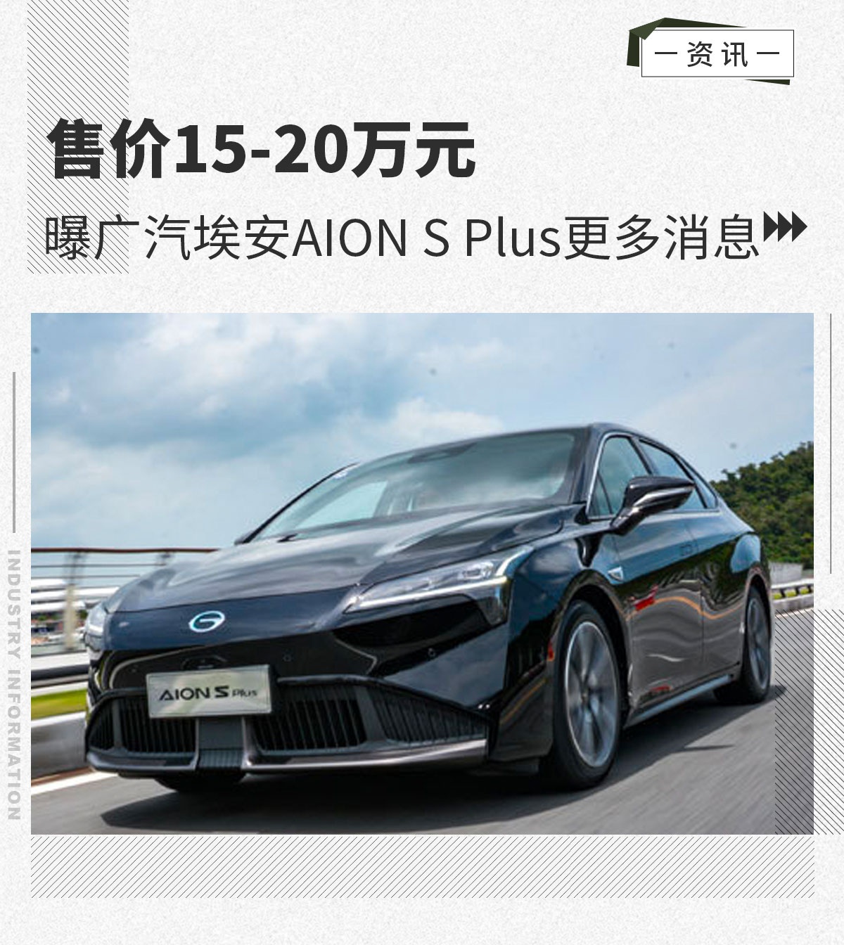 曝广汽埃安AION S Plus更多消息 售价15-20万元