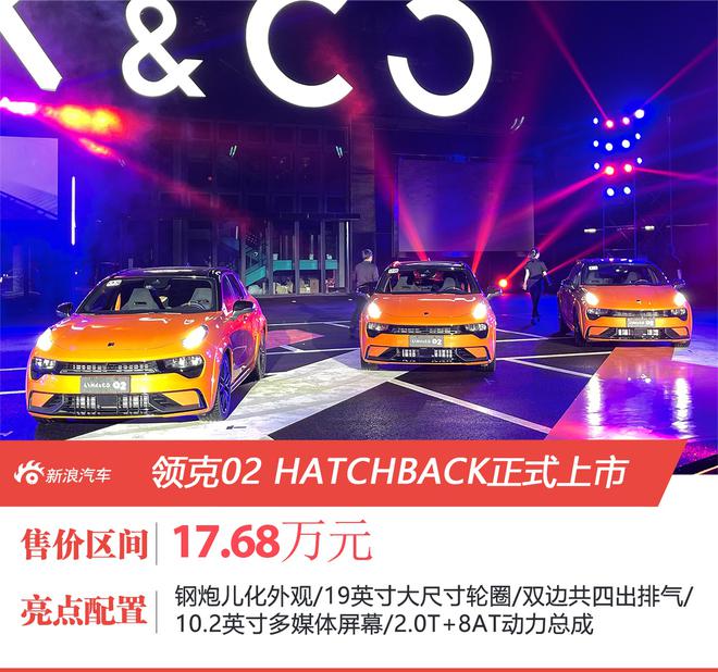 领克02HATCHBACK售价17.68万元上市