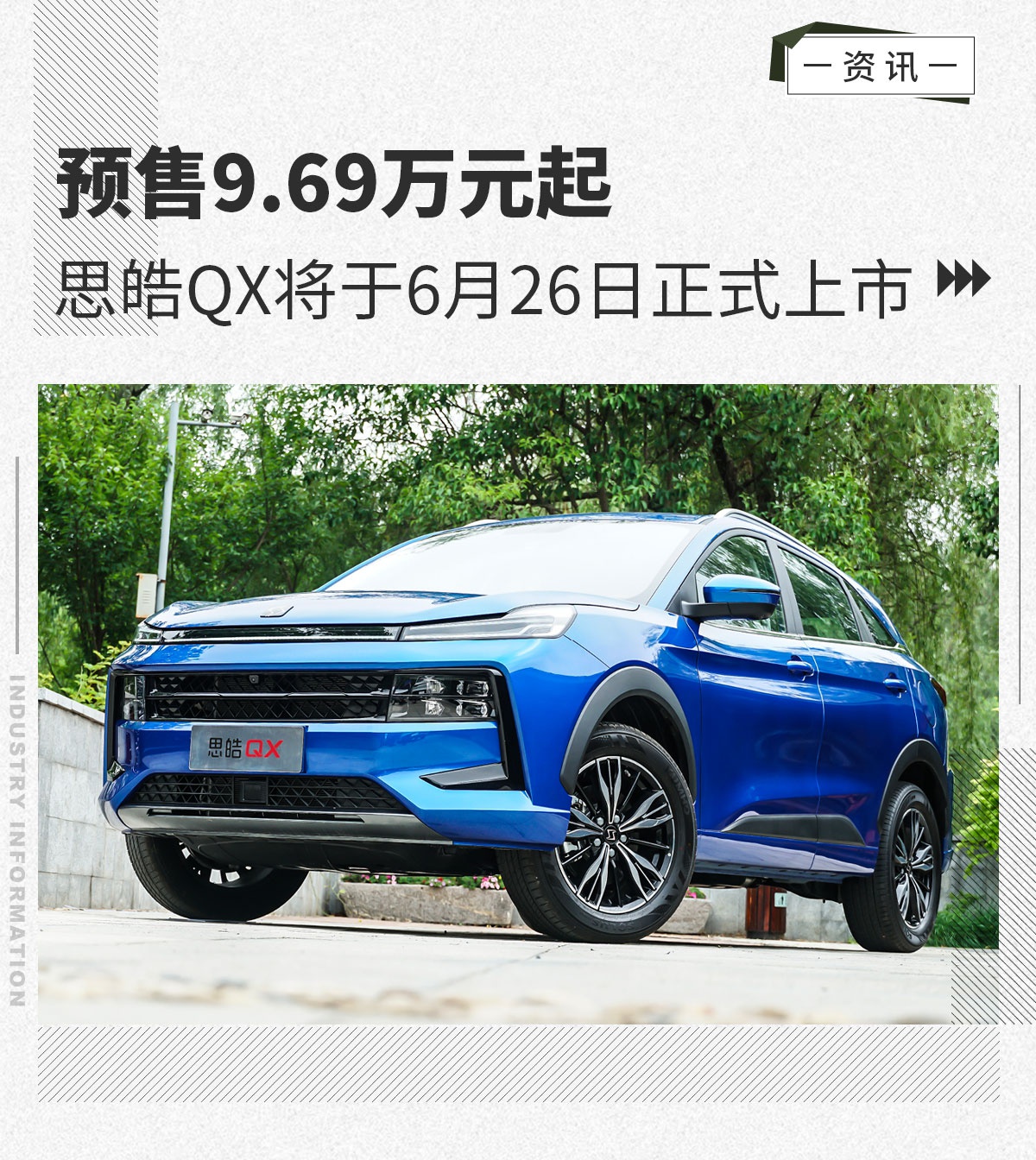 6月26日思皓QX将上市 预售9.69万元起
