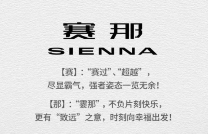 广汽丰田SIENNA正式引入国产 定名“赛那”！