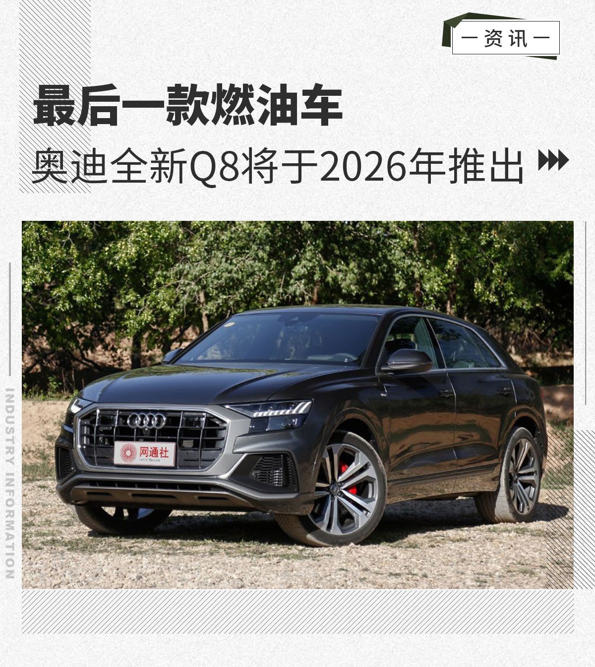 奥迪全新一代Q8将于2026年推出最后一款燃油车