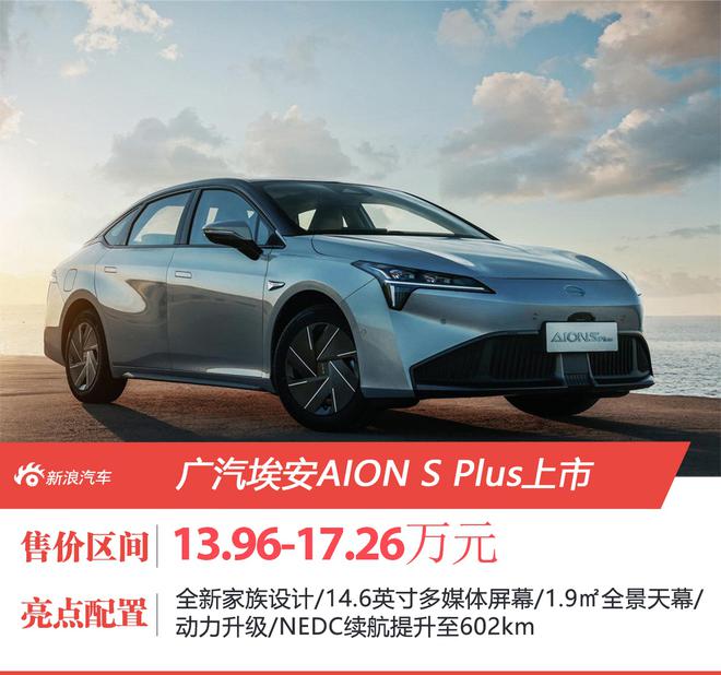 广汽埃安AION S Plus补贴后售价13.96-17.26万元