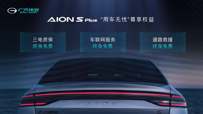 广汽埃安AION S Plus补贴后售价13.96-17.26万元