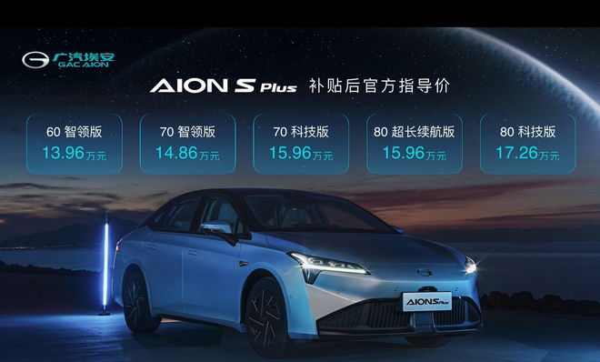 广汽埃安AION S Plus补贴后售价13.96-17.26万元