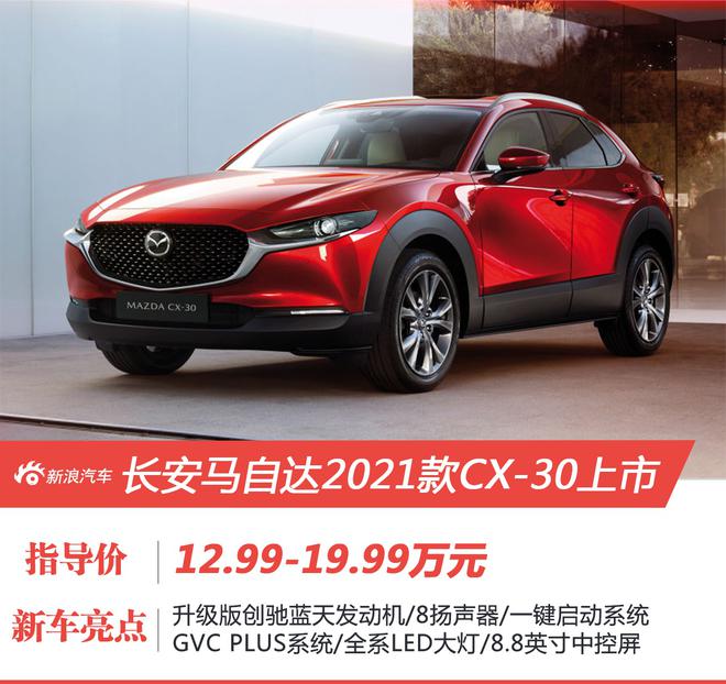 2021款长安马自达CX-30售价12.99-19.99万元上市