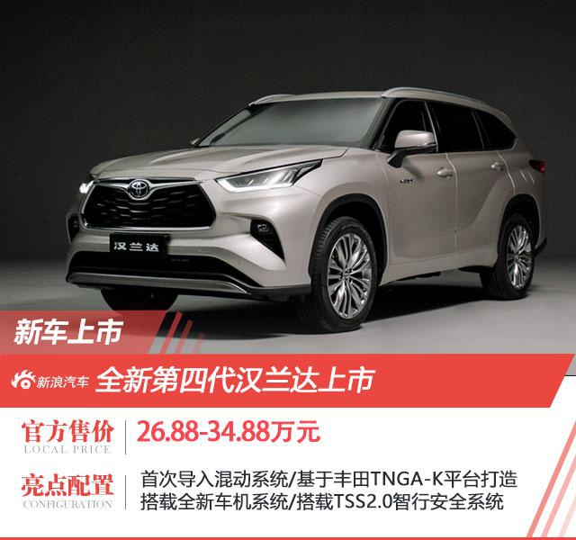 全新广汽丰田汉兰达售价26.88-34.88万元上市