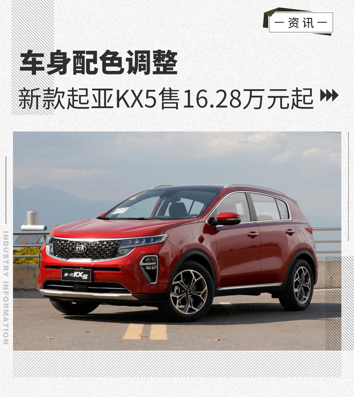 新款起亚KX5售价16.28万元起 车身配色调整