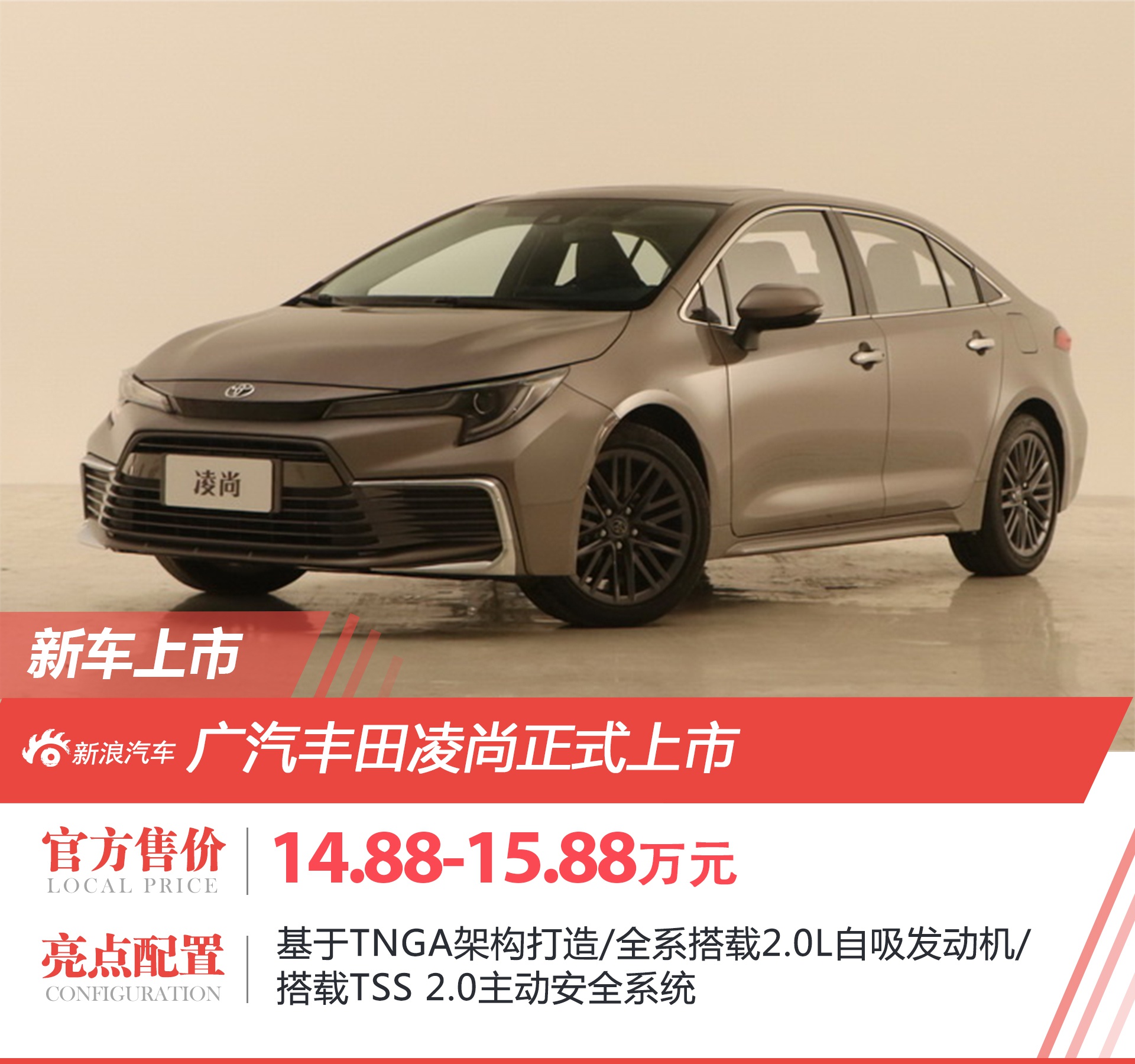广汽丰田凌尚售价14.88和15.88万元上市