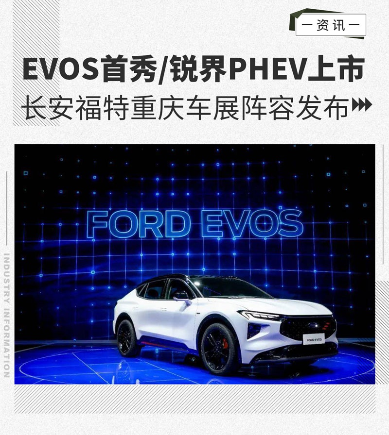 长安福特车展阵容发布 EVOS首秀/锐界PHEV上市