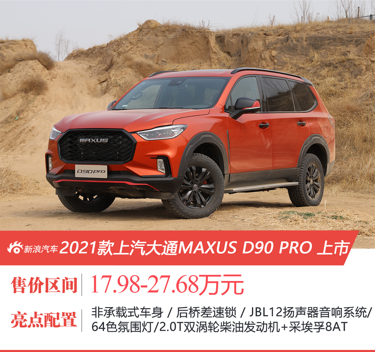 上汽大通MAXUS D90 PRO售17.98-27.68万元上市