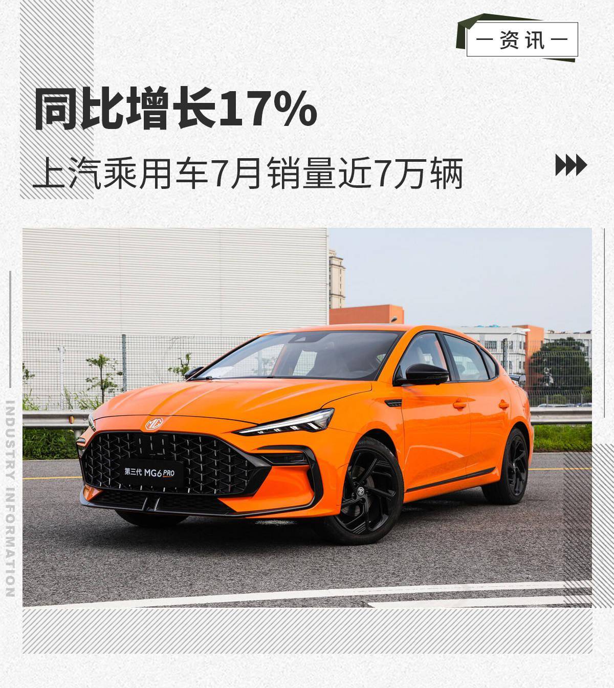 上汽乘用车7月销量近7万辆，在英国法国等海外市场热销