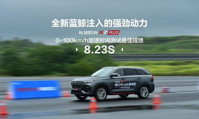 长安欧尚X7 PLUS性能测试 百公里加速8.23s