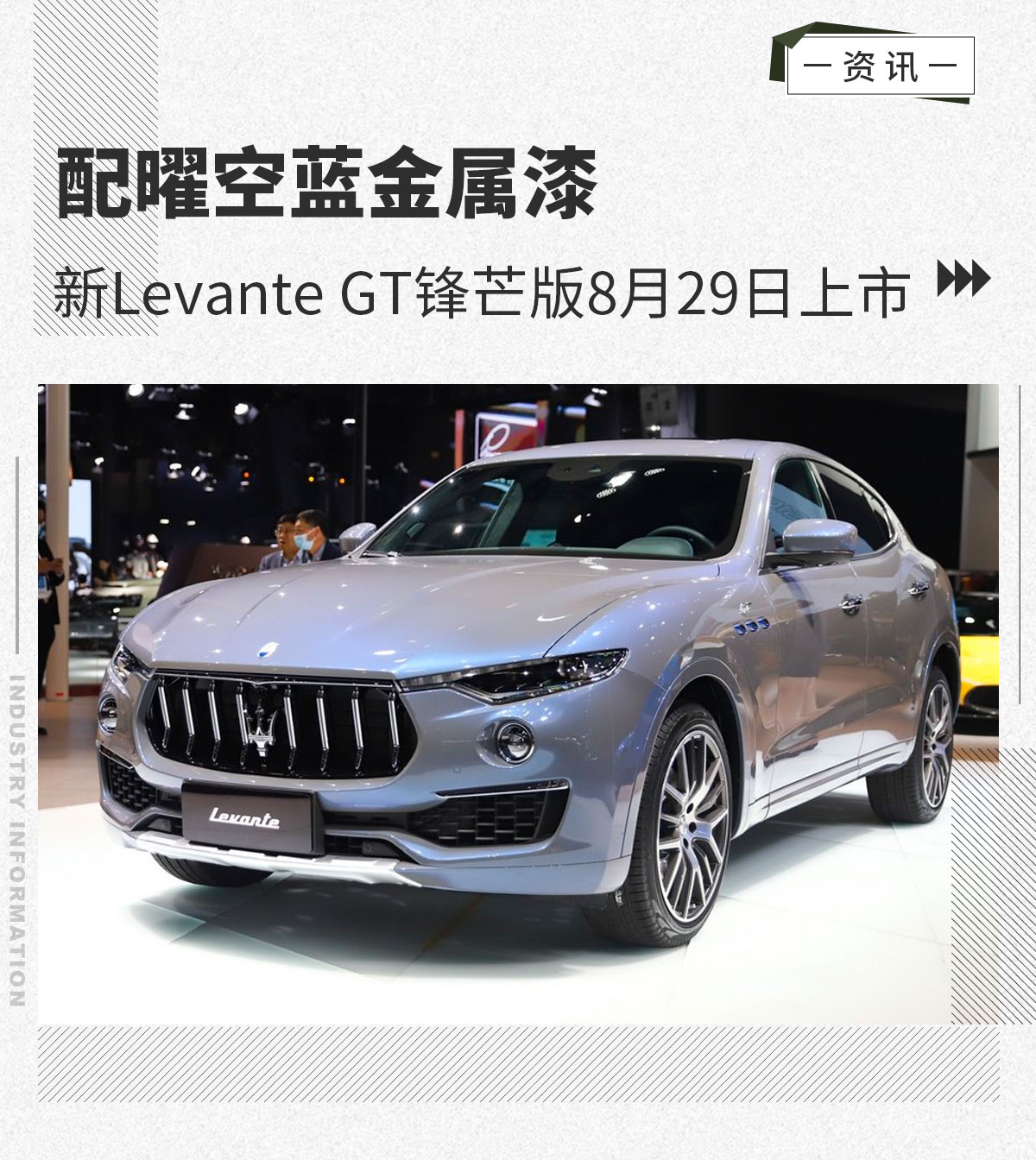 新Levante GT锋芒版8月29日上市 配曜空蓝金属漆