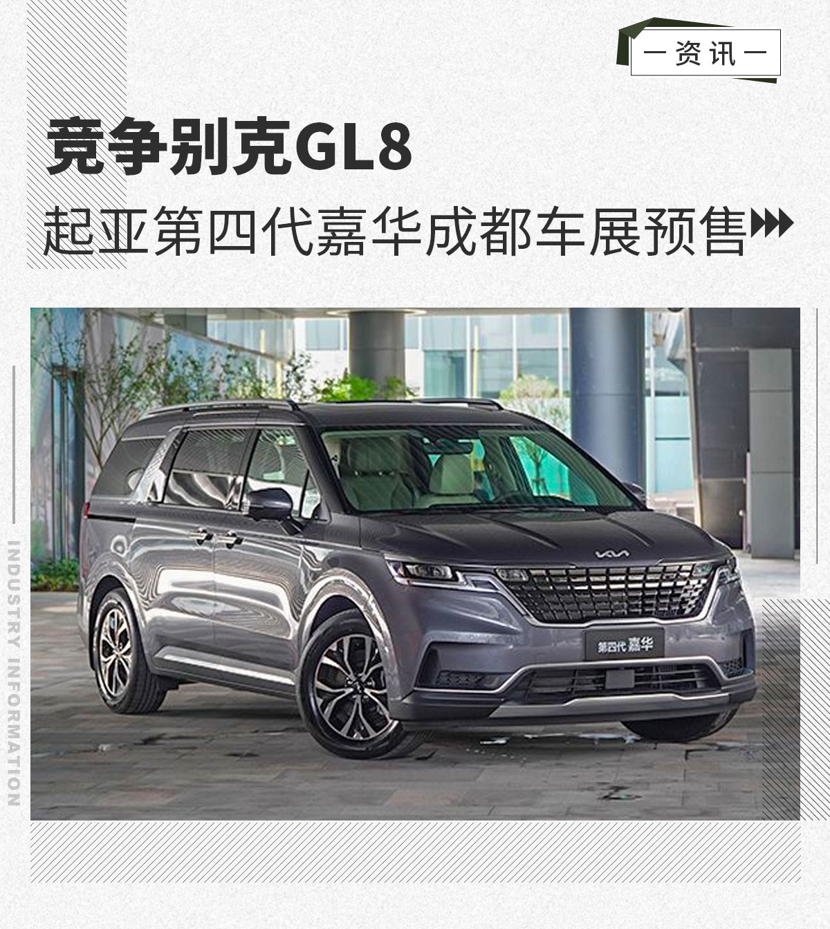 东风悦达起亚第四代嘉华竞争别克GL8  将于成都车展预售