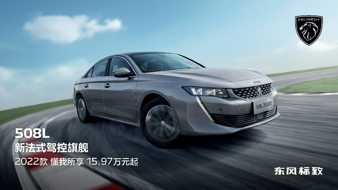 2022款东风标致508L售价15.97万起上市