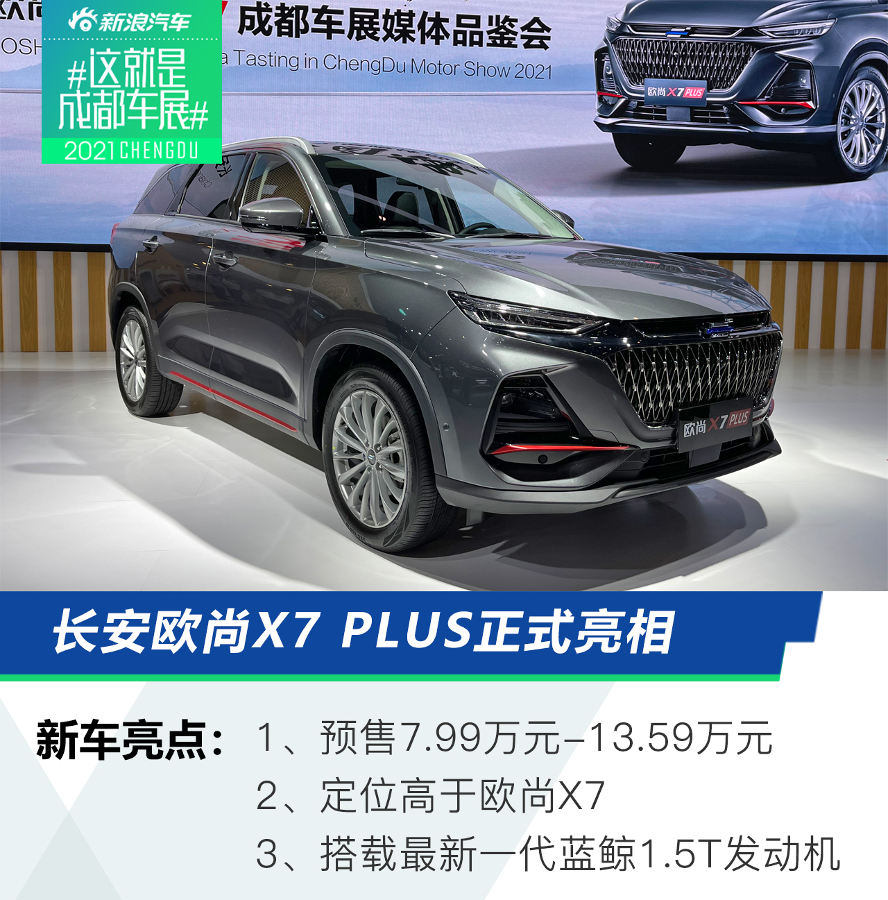 长安欧尚X7 PLUS亮相2021成都车展  预售7.99万起
