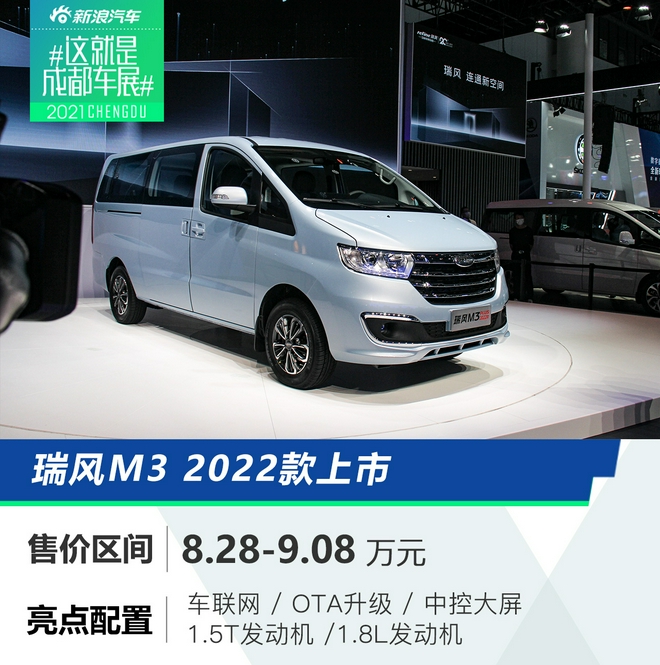 2022款瑞风M3亮相成都车展  售价8.28万元起