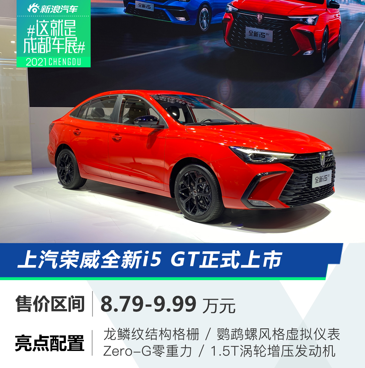 上汽荣威i5 GT售价8.79-9.99万元上市