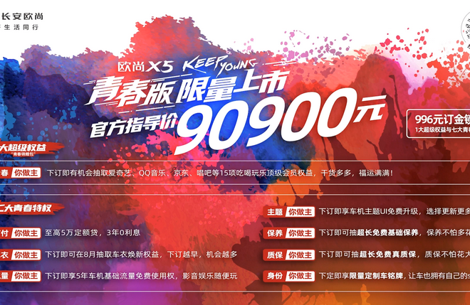 长安欧尚X5青春版售价9.09万元上市  限量996台