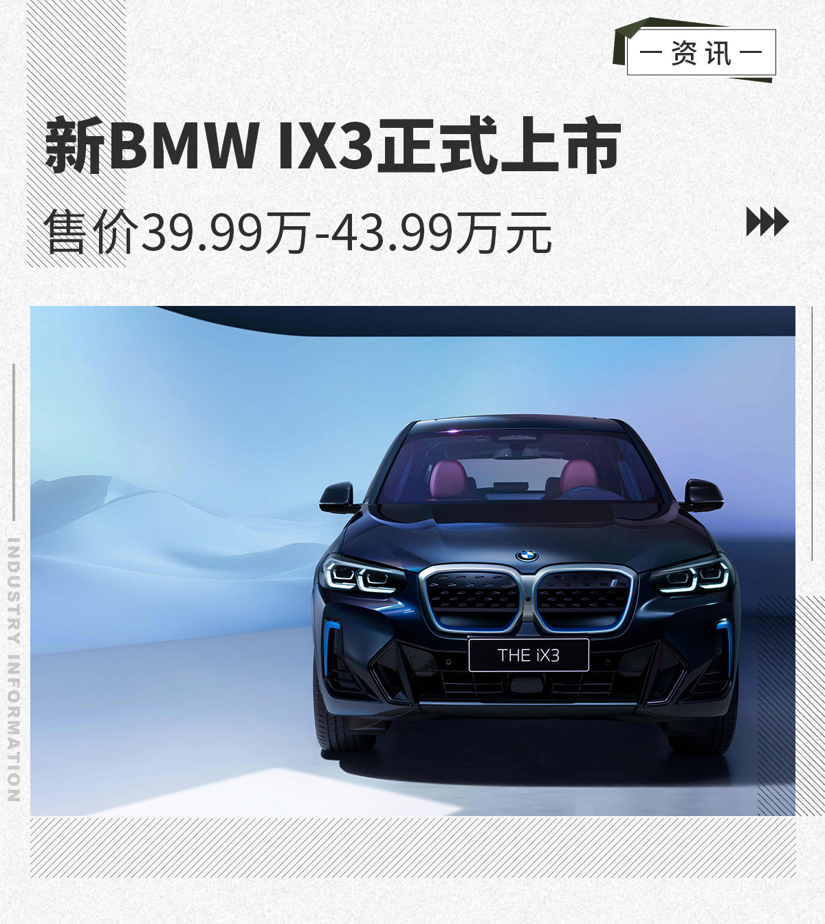新BMW iX3售39.99万-43.99万元上市