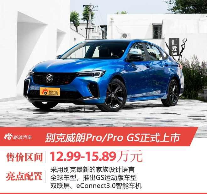 上汽通用别克威朗Pro/Pro GS售价12.99-15.89万元上市