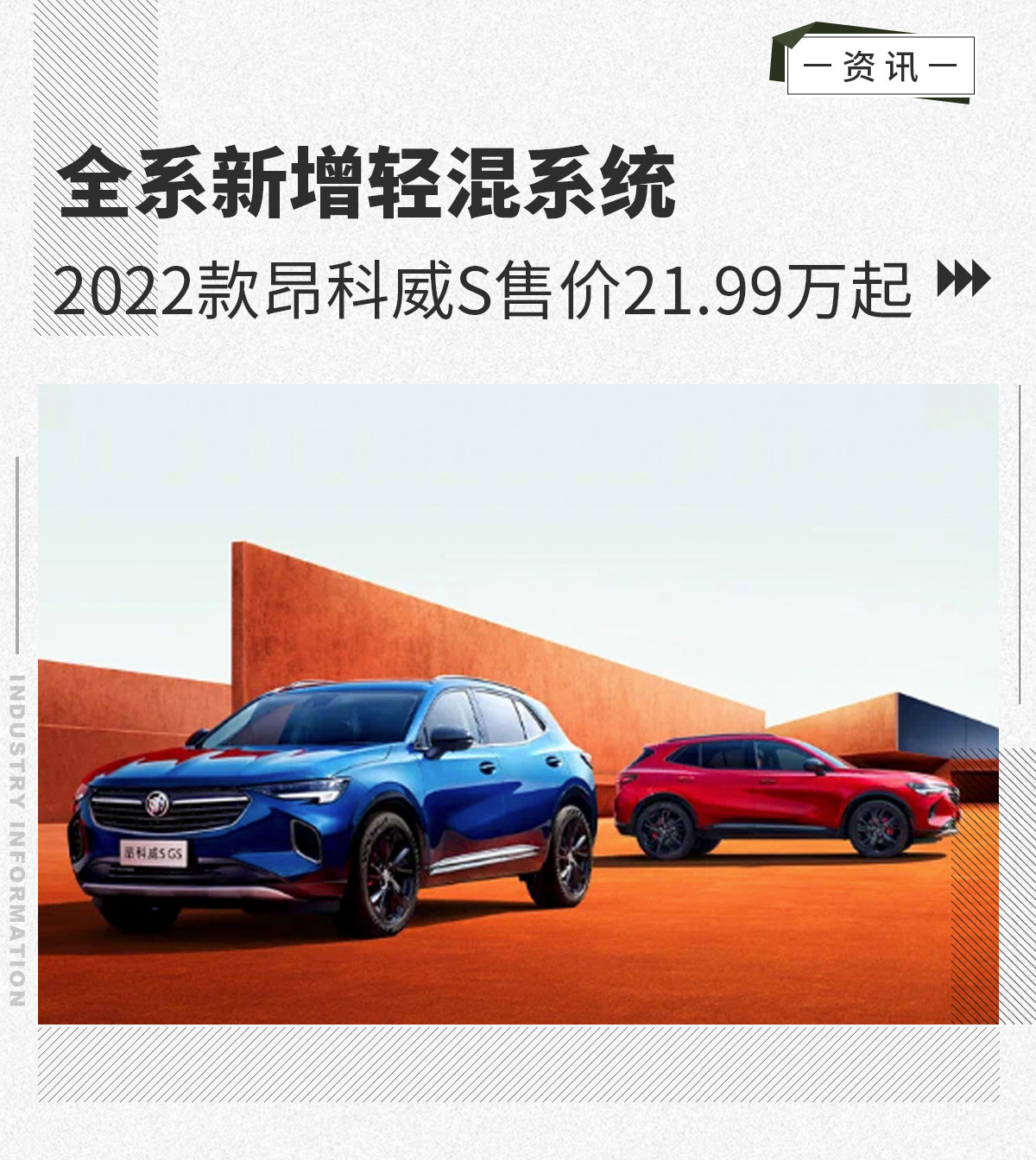 2022款昂科威S全系新增轻混系统  售价21.99万起