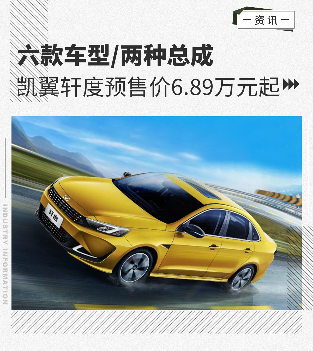 凯翼轩度预售价6.89万元起 六款车型/两种总成