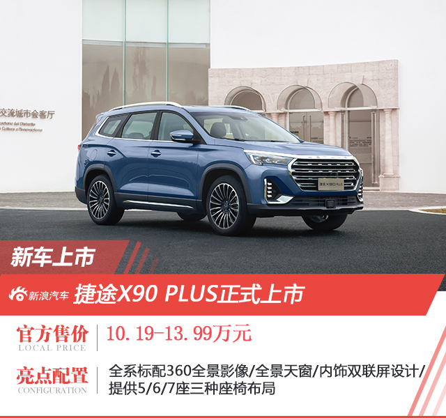 捷途X90 PLUS售10.19-13.99万元上市  配置升级