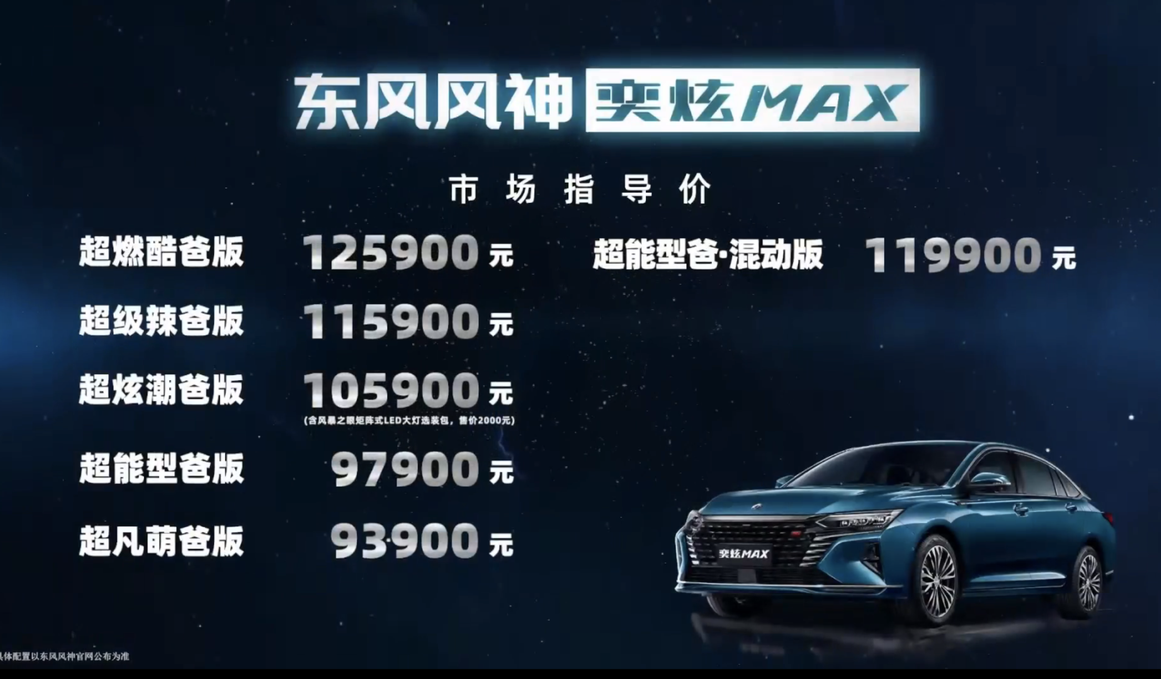 东风风神奕炫MAX售9.39-12.59万元上市
