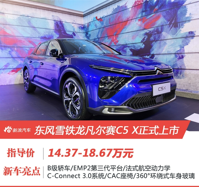 东风雪铁龙凡尔赛C5 X售14.37-18.67万元上市