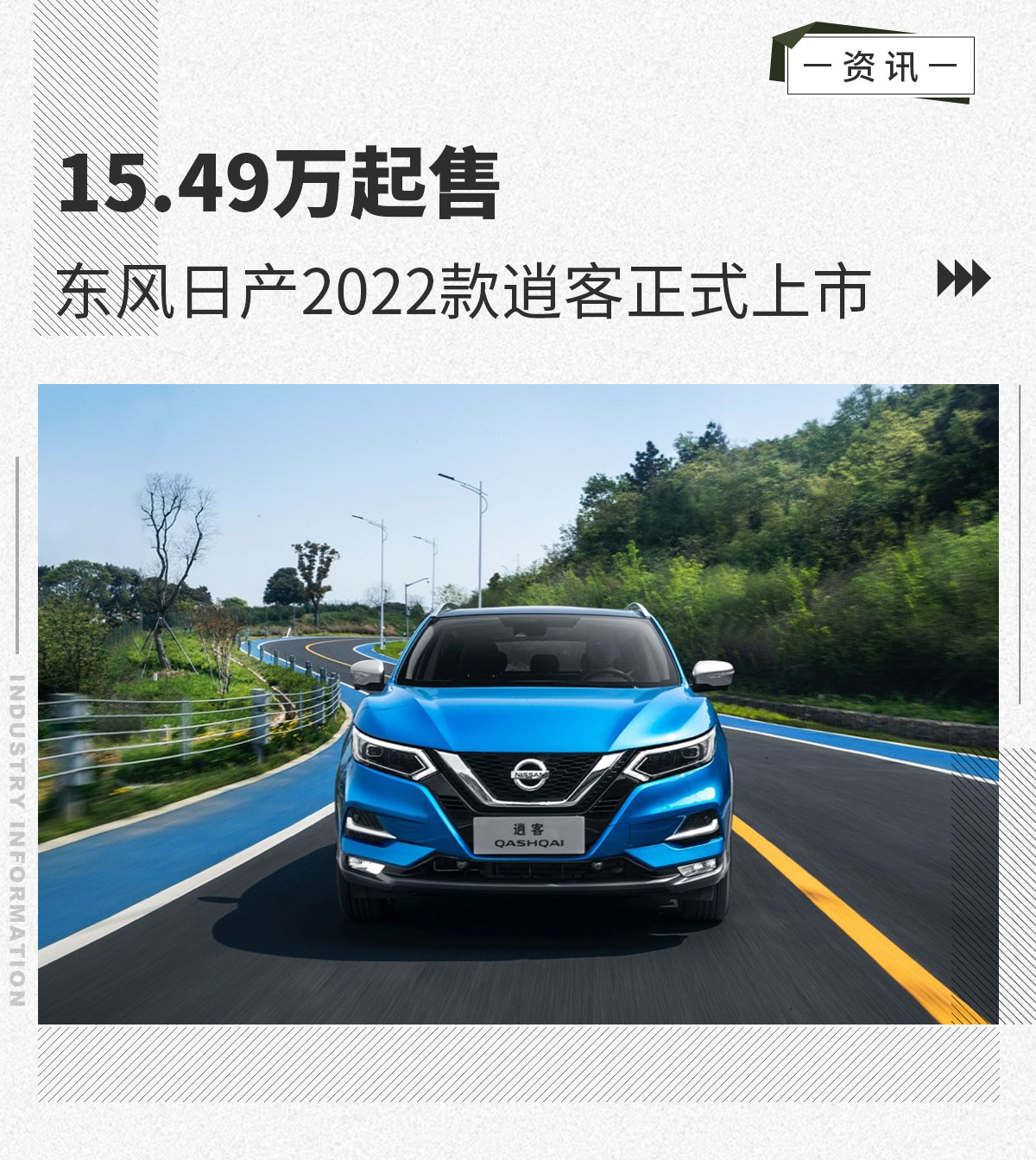 东风日产2022款逍客正式上市  15.49万元起售