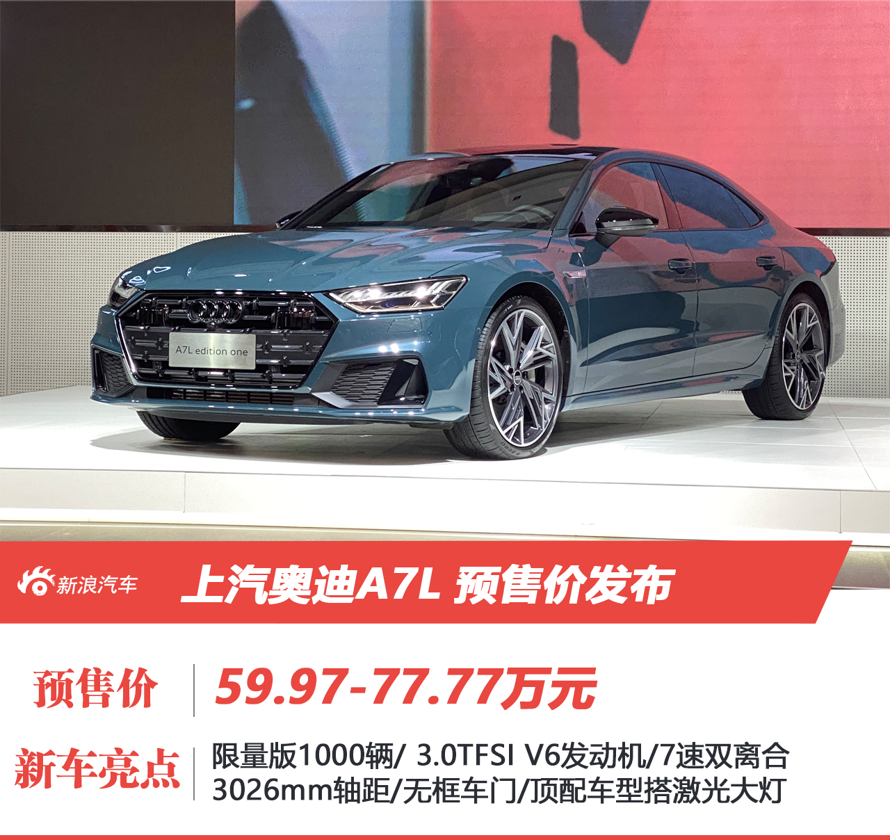 上汽奥迪A7L预售价59.97-77.77万元 正式投产