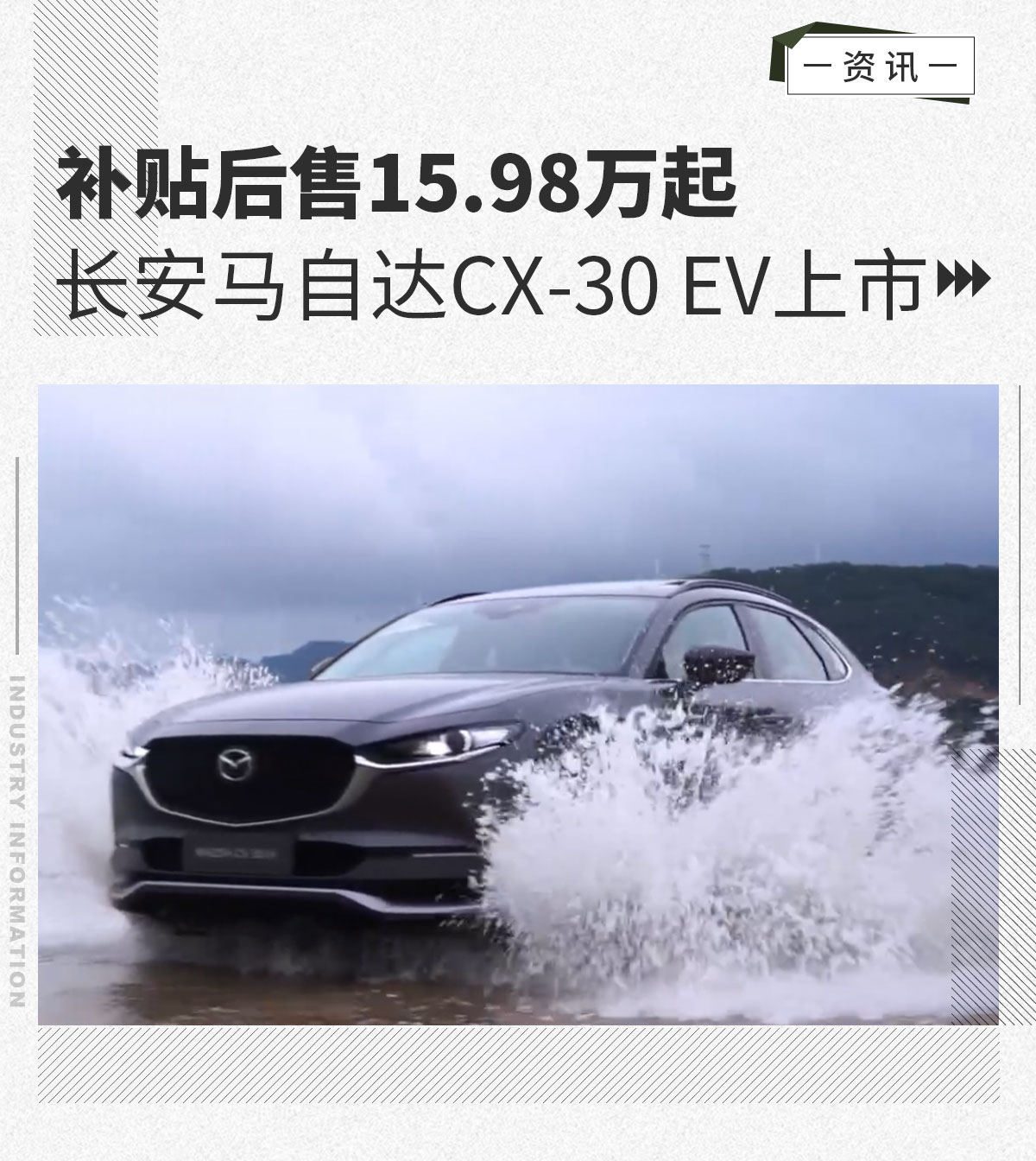 长安马自达CX-30 EV售15.98万起上市