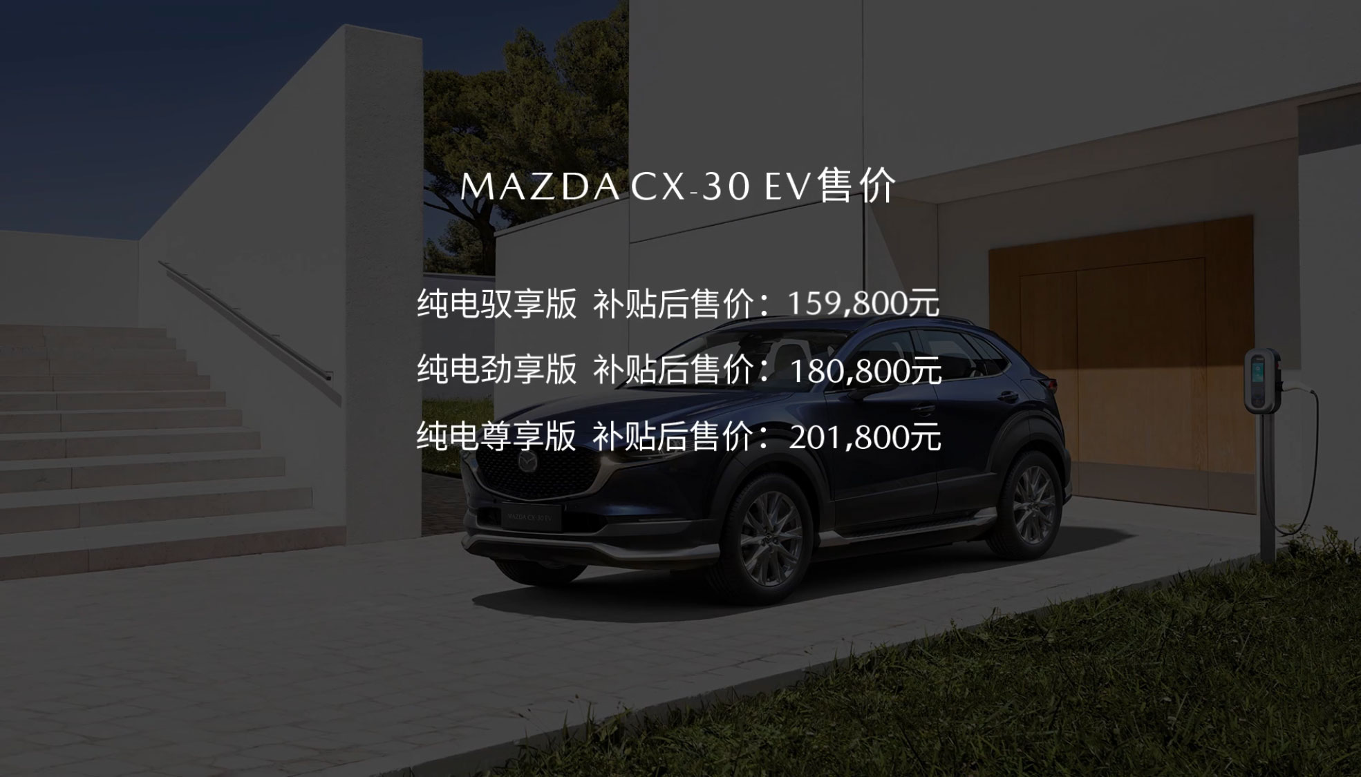 长安马自达CX-30 EV售15.98万起上市