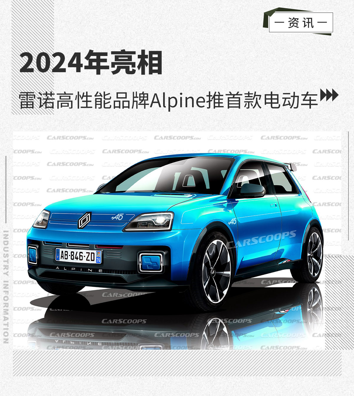 雷诺高性能品牌Alpine推首款电动车 2024年亮相