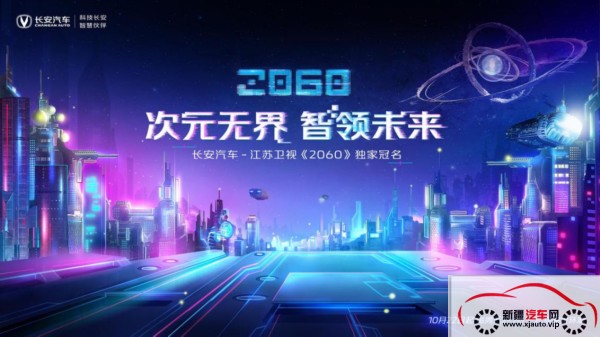 坐标“星环城”，《长安汽车•2060》推开未来之门