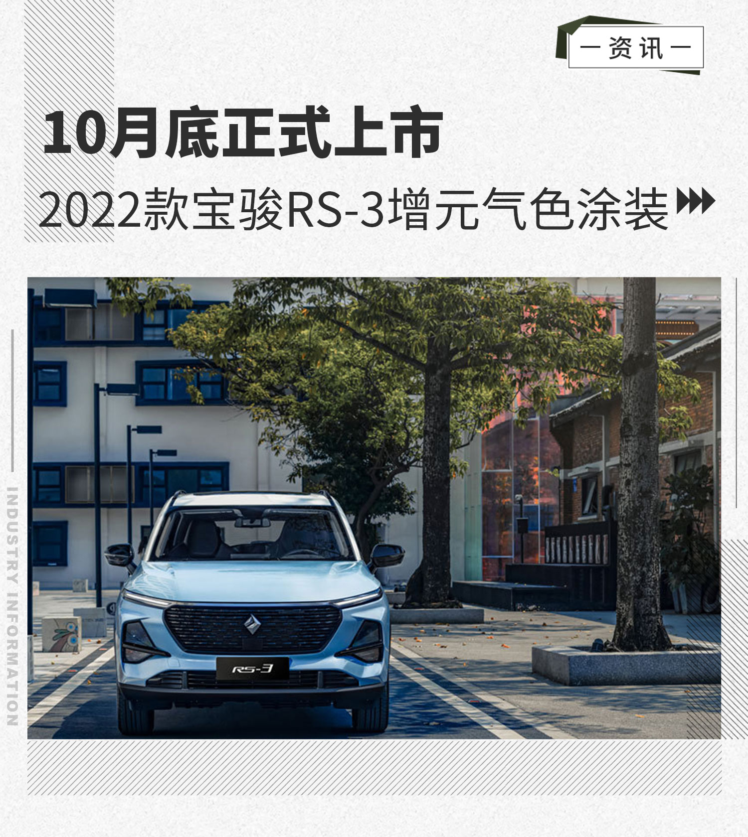2022款宝骏RS-3增元气色涂装10月底正式上市