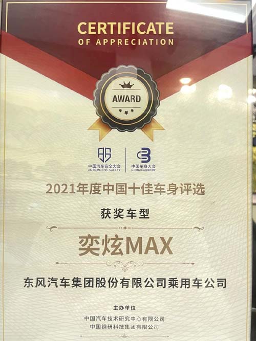 DSMA架构首款 奕炫MAX荣耀不限于“2021中国十佳车身”