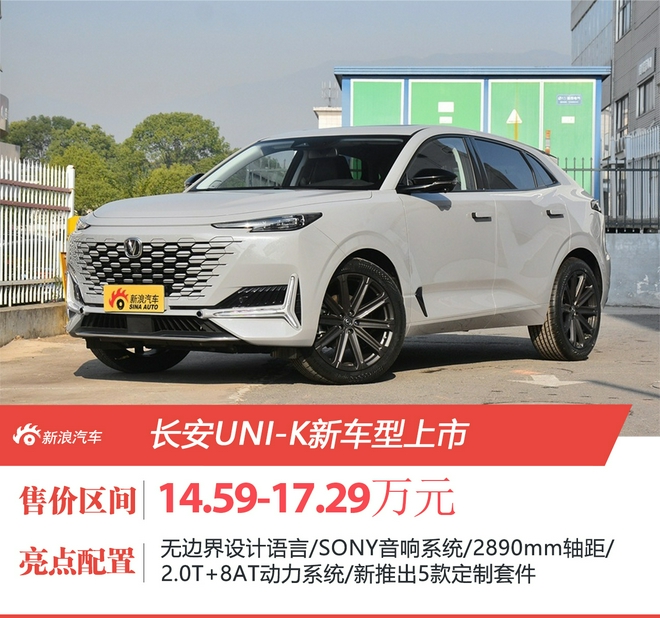 长安UNI-K两款新车型售价14.59-17.29万元上市