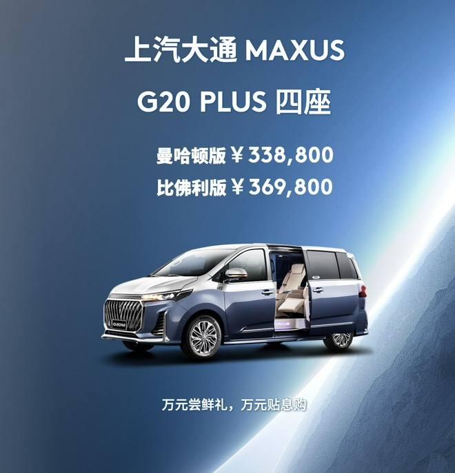 上汽大通MAXUS G20 PLUS四座版 售价33.88万起上市