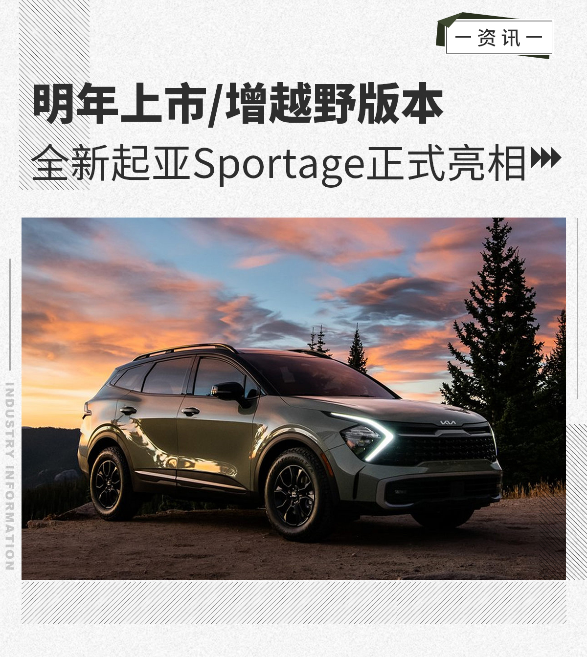 全新起亚Sportage正式亮相 明年上市/增越野版本