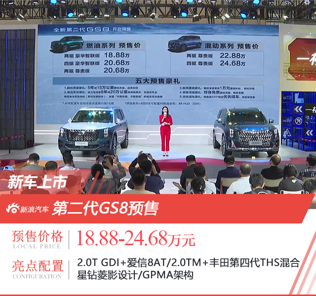 第二代GS8开启预售 18.88-24.68万元