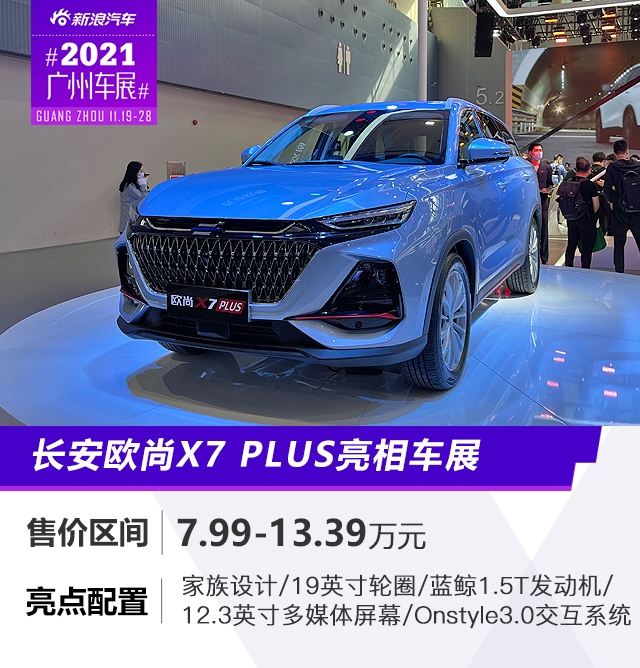 长安欧尚X7 PLUS正式亮相2021广州车展