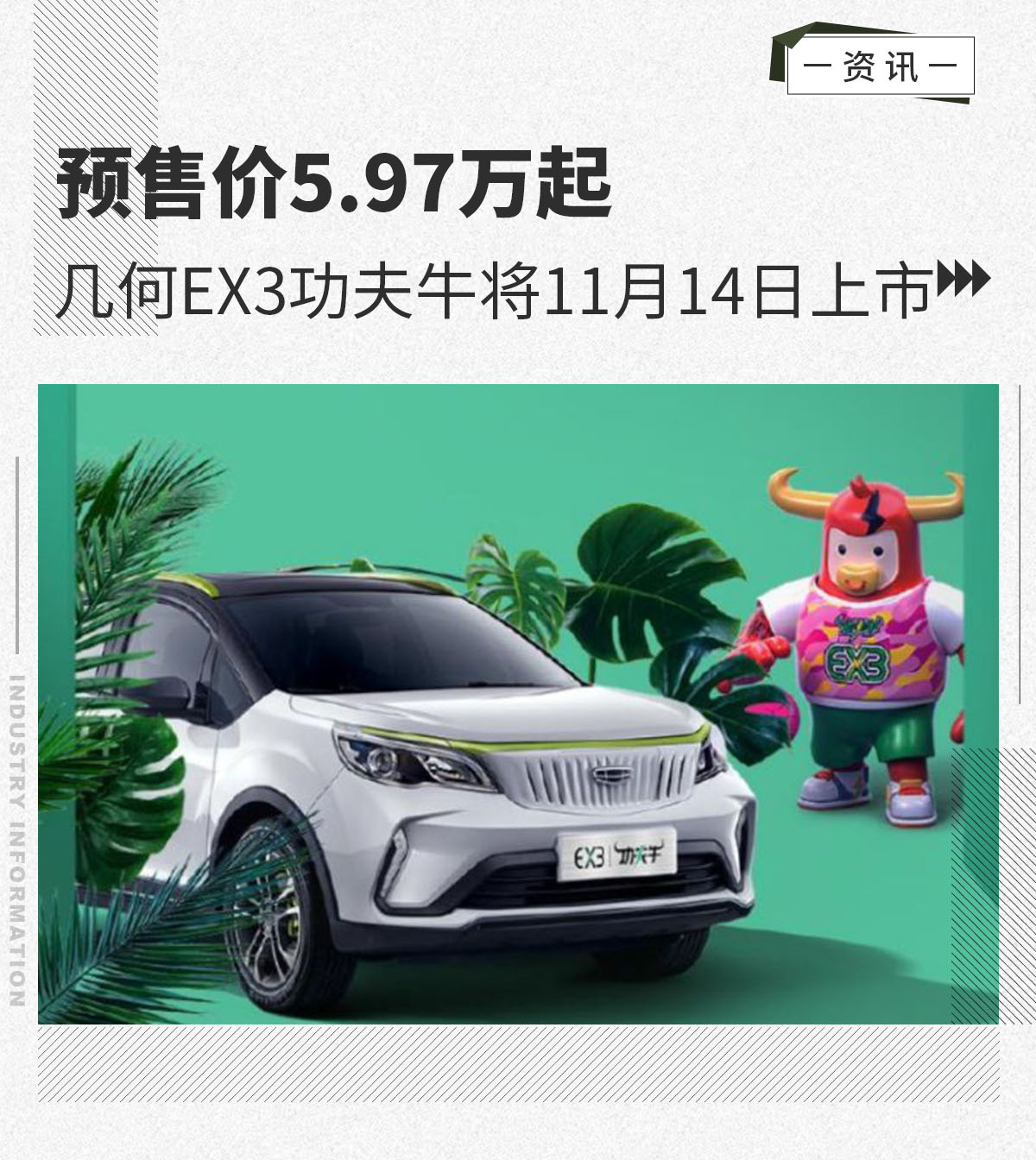 几何EX3功夫牛将11月14日上市 预售价5.97万起